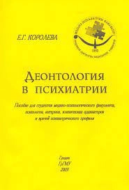Деонтология в психиатрии