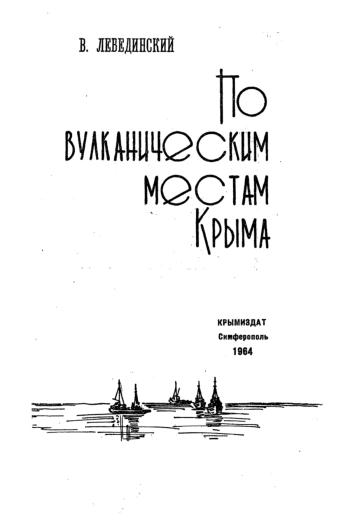 По вулканическим местам Крыма