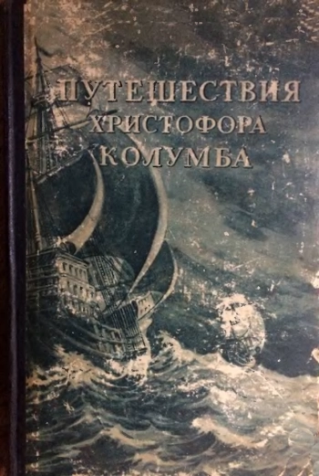 Путешествия Христофора Колумба. Дневники, письма, документы
