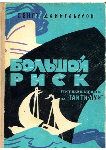 Большой риск. Путешествие на «Таити-Нуи»