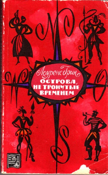 Острова, не тронутые временем