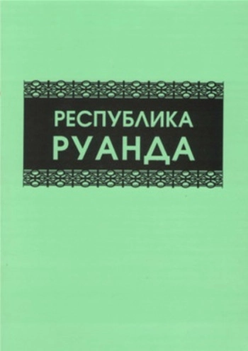 Республика Руанда