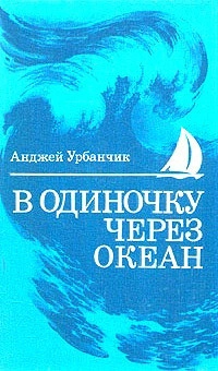 В одиночку через океан. Сто лет одиночного мореплавания