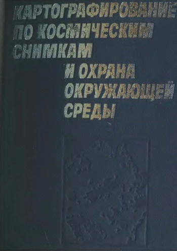 Картографирование по космическим снимкам и охрана окружающей среды