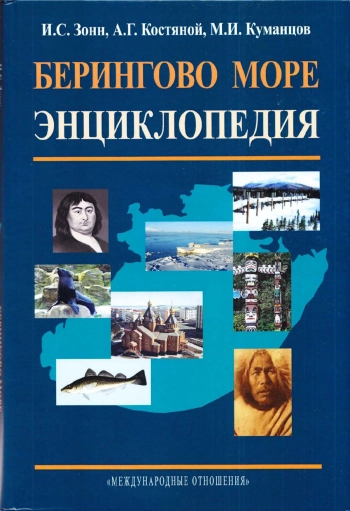 Берингово море. Энциклопедия