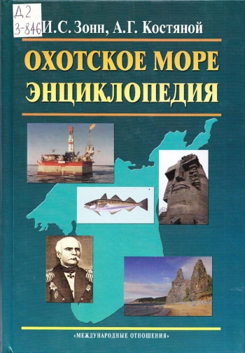 Охотское море. Энциклопедия