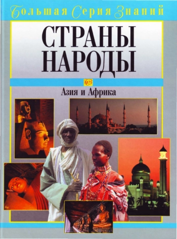 Большая серия знаний. Страны. Народы. Азия и Африка