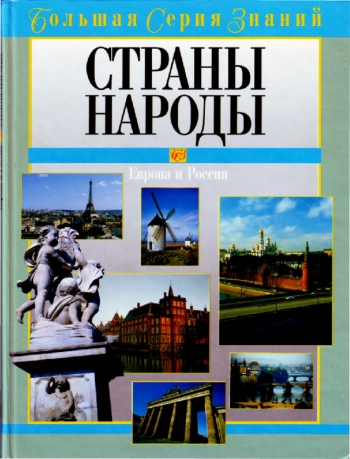 Большая серия знаний. Страны. Народы. Европа и Россия