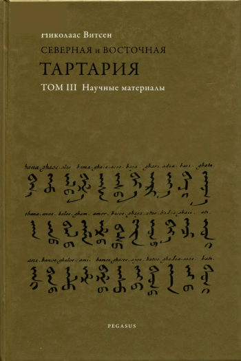 Северная и Восточная Тартария. Том III. Научные материалы