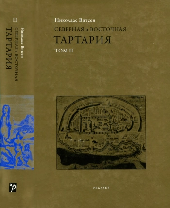 Северная и Восточная Тартария, включающая области, расположенные в северной и восточной частях Европы и Азии. Том II