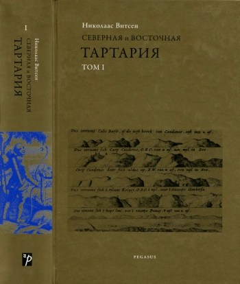 Северная и Восточная Тартария, включающая области, расположенные в северной и восточной частях Европы и Азии. Том I