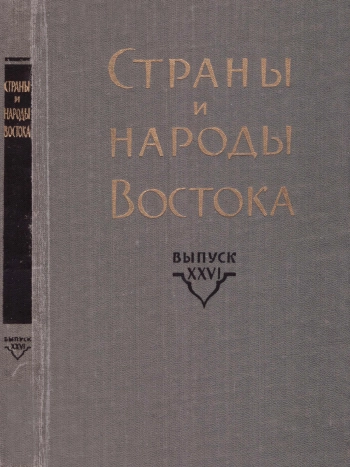 Страны и народы Востока. Выпуск XXVI. Средняя и Центральная Азия (География, этнография, история). Книга 3