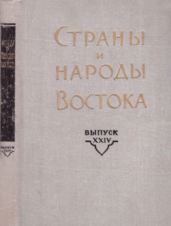 Страны и народы Востока. Выпуск XXIV. Страны и народы бассейна Тихого океана. Книга 5