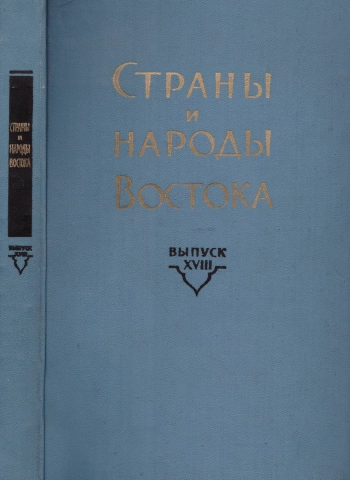 Страны и народы Востока. Выпуск XVIII. География. Этнография. История
