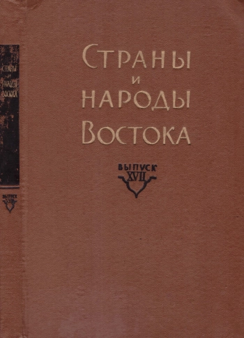 Страны и народы Востока. Выпуск XVII. Страны и народы бассейна Тихого океана. Книга 3