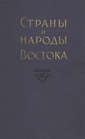 Страны и народы Востока. Выпуск XV. Африка и Азия