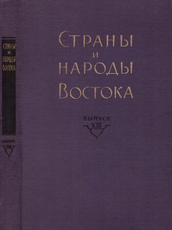 Страны и народы Востока. Выпуск XIII. Страны и народы бассейна Тихого океана. Книга 2