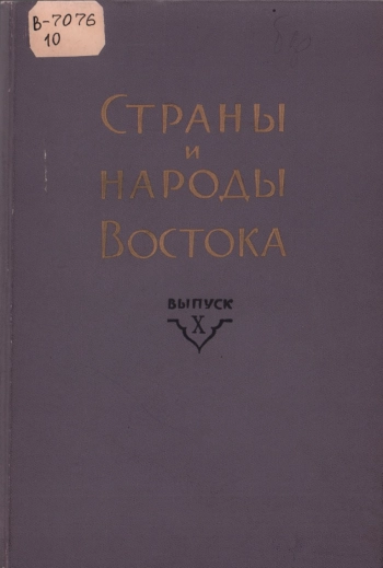 Страны и народы Востока. Выпуск X. Средняя и Центральная Азия. География, этнография, история