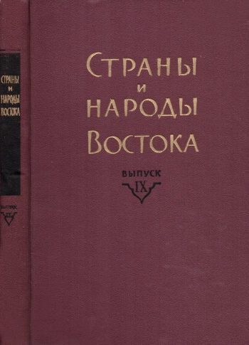 Страны и народы Востока. Выпуск IX. Страны и народы Африки