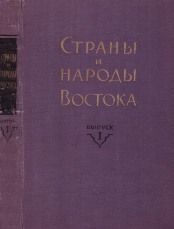Страны и народы Востока. Выпуск I. География, этнография, история