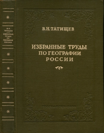 Избранные труды по географии России