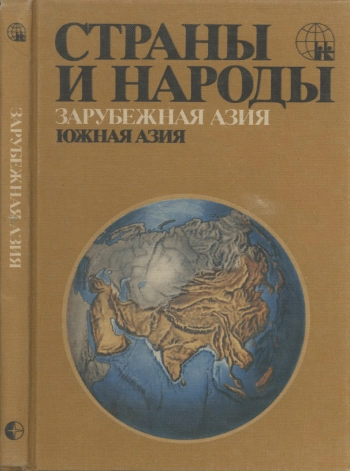 Страны и народы. Зарубежная Азия. Южная Азия