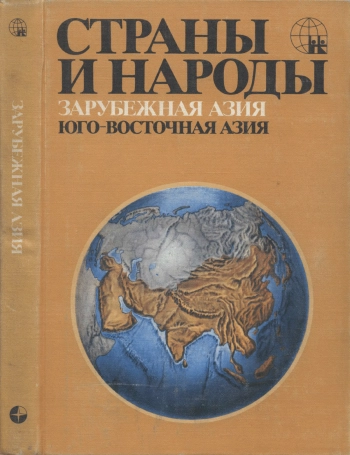 Страны и народы. Зарубежная Азия. Юго-восточная Азия