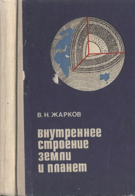 Внутреннее строение Земли и планет
