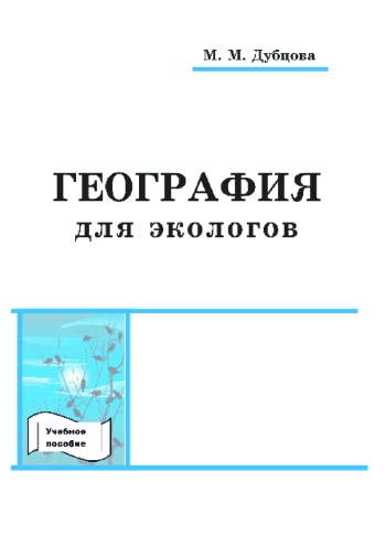 География для экологов