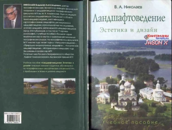 Ландшафтоведение. Эстетика и дизайн