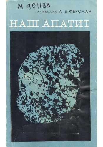 Наш апатит