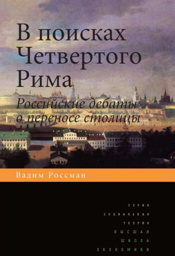В поисках Четвертого Рима: Российские дебаты о переносе столицы