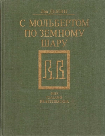 С мольбертом по земному шару