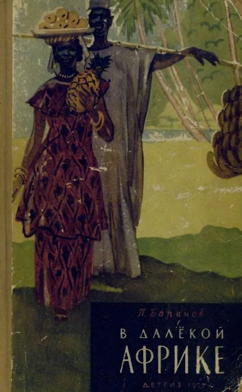 В далекой Африке
