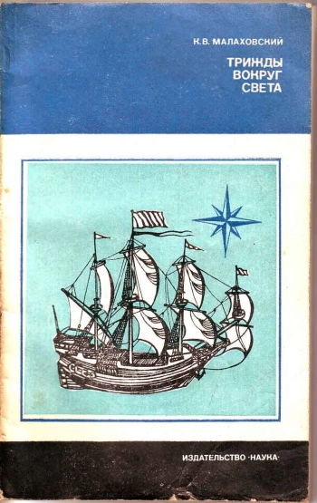 Трижды вокруг света