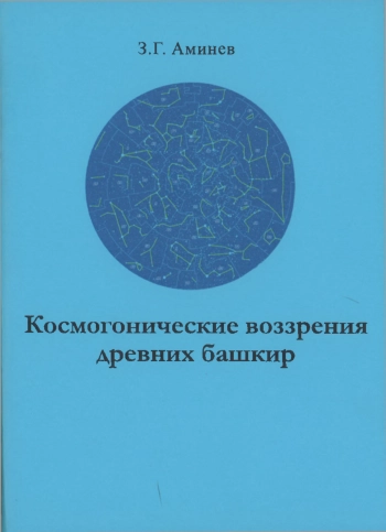 Космогонические воззрения древних башкир