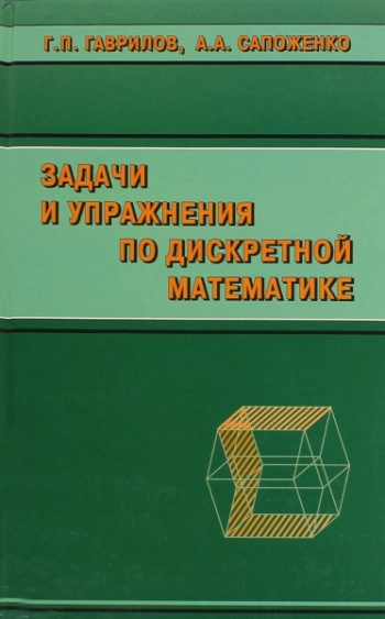 Задачи и упражнения по дискретной математике