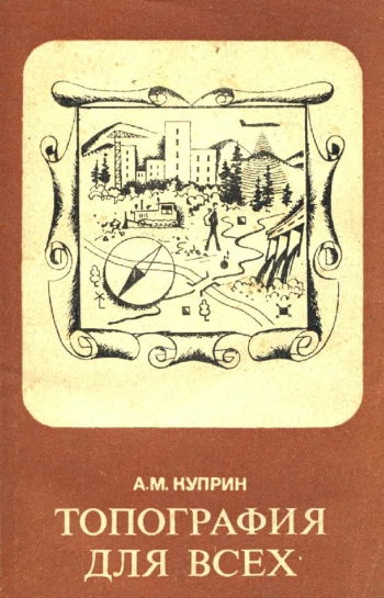 Топография для всех