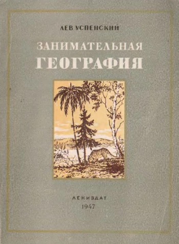 Занимательная география