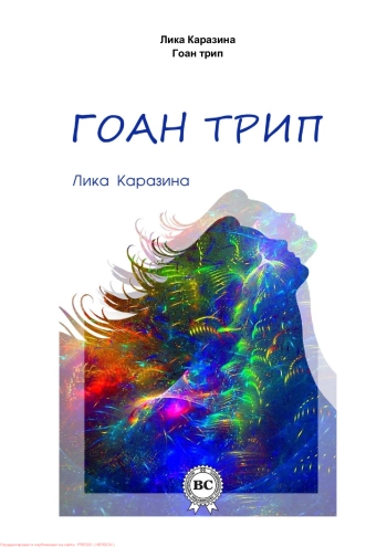 Гоан трип