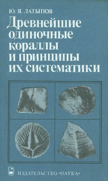 Древнейшие одиночные кораллы и принципы их систематики