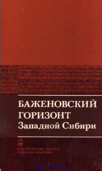 Баженовский горизонт Западной Сибири