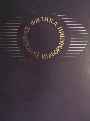 Физика квантовой информации
