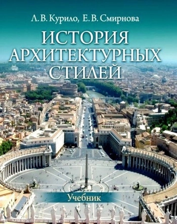 История Архитектурных Стилей