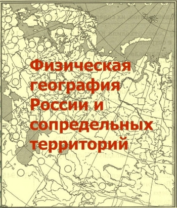 Физическая география России и сопредельных территорий