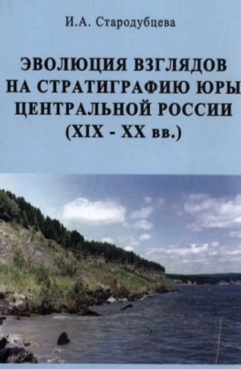 Эволюция взглядов на стратиграфию Юры центральной России (XIX-XX вв.)