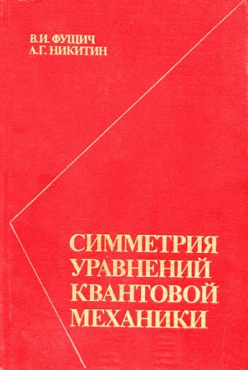 Симметрия уравнений квантовой механики