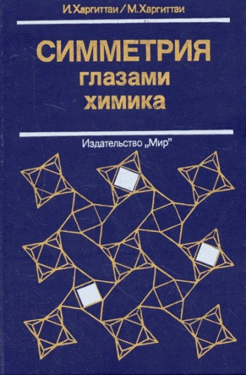 Симметрия глазами химика