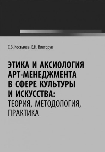 Этика и аксиология арт-менеджмента в сфере культуры и искусства