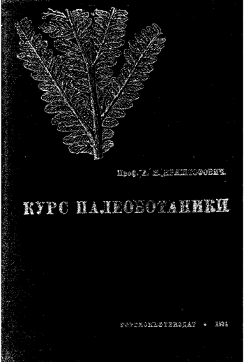 Курс палеоботаники